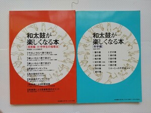 和太鼓が楽しくなる本　科学編　技術編　小、中学生の指導法　音楽教育