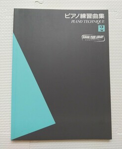 ヤマハピアノライブラリー ピアノ練習曲集 2 ～ピアノテクニック　楽譜　バンドスコア