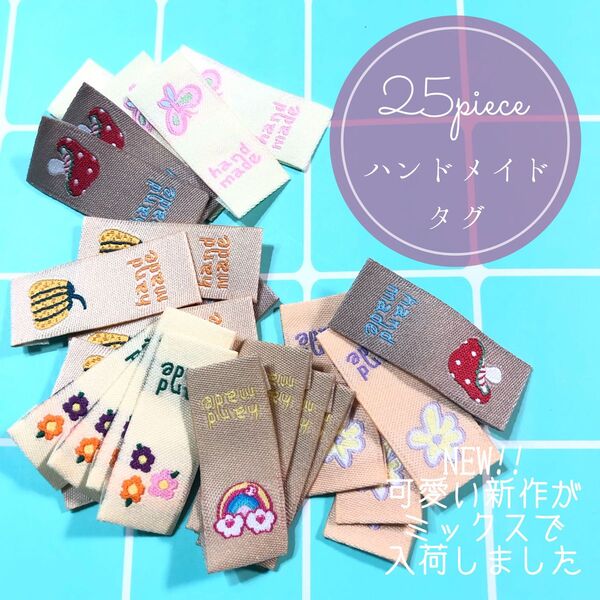 25枚 ハンドメイド 布ダグ 刺繍 織りタグ タグ ポップ 韓国