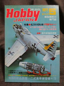 ホビージャパン HOBBYJAPAN 1977年 5月号 No.93／特集：名刀の切れ味《F-86Fセイバー》／折り込み図面：二式高等練習機キ79　(C2-376