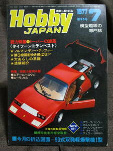 ホビージャパン HOBBYJAPAN 1977年 7月号 No.95／特集：タイフーン＆テンペスト／折り込み図面：93式双発軽爆撃機1型　(C2-378