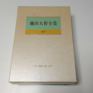 池田大作全集　69巻　スピーチ1987年　本