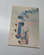 第10回　全国（かまぼこ板の絵）　展覧会作品集　本_画像1