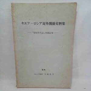 『キエフ‐ ロシア対外関係史料集　「原初年代記」所載記事』木崎良平　延広知児　ソビエト　立正大学西洋史研究室　近代史　