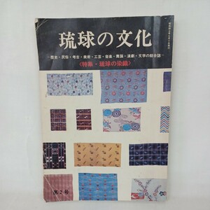 琉球の文化　第二号　1972年　〈特集・琉球の染織〉 1972年紅型　琉球伝統工芸　奄美群島　宮古島　