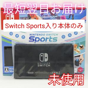 【未使用】バッテリー長持ち型 Nintendo Switch Sports セット 本体のみ スイッチスポーツ内蔵 最短翌日お届け
