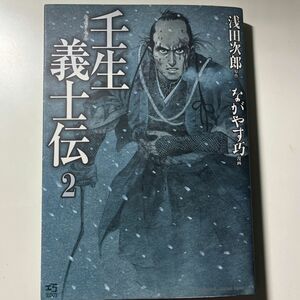 壬生義士伝　２ （ＫＡＤＯＫＡＷＡ　ＣＨＡＲＧＥ　ＣＯＭＩＣＳ　ＫＣＣ２０－２） 浅田次郎／原作　ながやす巧／漫画