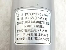 ♪ KORI KARAOKE TECH PASOカラオケ400S カラオケマイク 中古現状品 231011E3058_画像8