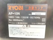 ♪ RYOBI リョービ AP-10N 自動カンナ 中古 現状品 231111H2070_画像10