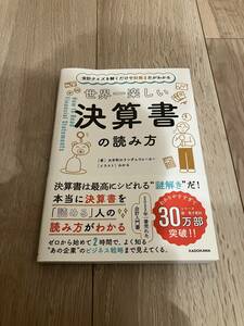 【美品】世界一楽しい決算書の読み方