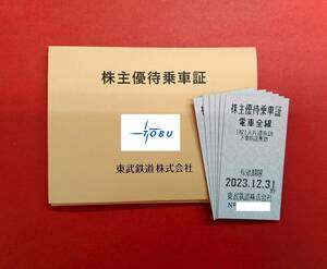 ６　東武鉄道　株主優待乗車証 ６枚　有効期限2023.12.31　送料無料