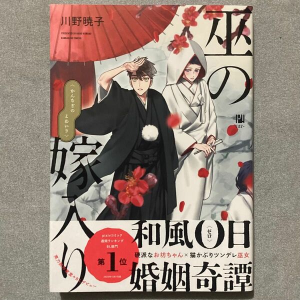 【2023年発行本】巫の嫁入り(かんなぎのよめいり) 川野暁子《帯あり》