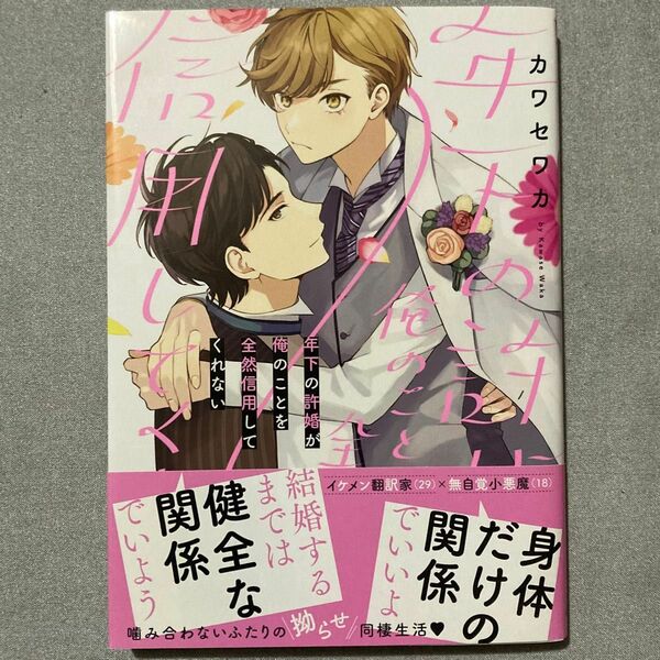 年下の許婚が俺のことを全然信用してくれない カワセワカ《初版・帯あり》