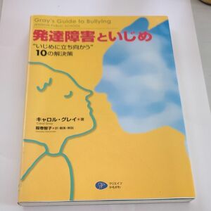 発達障害といじめ　“いじめに立ち向かう”１０の解決策 キャロル・グレイ／著　服巻智子／訳・翻案・解説