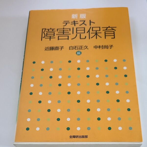 テキスト障害児保育 （新版） 近藤直子／編　白石正久／編　中村尚子／編