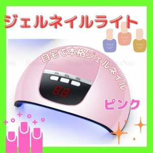 ジェルネイルライト ネイルライト　54Ｗ　LED UV　レジン ピンク