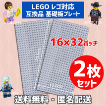 新品未使用品 LEGOレゴ 互換品 基礎板 プレート 基板 2枚セット 土台 ブロック 互換性 ライトグレー地面 基盤 クラシック プレゼント16×32_画像1