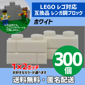 新品未使用品 LEGOレゴ互換品 レンガ調ブロック ホワイト300個 煉瓦 ブリック 壁 お城
