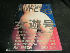 スーパーG女遊号　　 1994年1月号　　8006