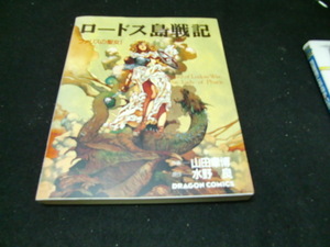 ロードス島戦記 1―ファリスの聖女 (ドラゴンコミックス　　39969