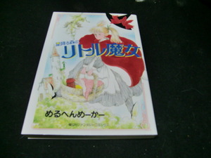 星降る森のリトル魔女 1 (偕成社ファンタジーコミックス)めるへんめーかー／作　　40090
