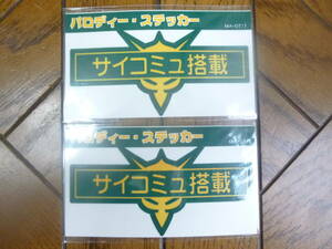 機動戦士ガンダムパロディステッカー 「サイコミュ搭載」 約90×45mm 2枚セット　150円即決 MA-07/1