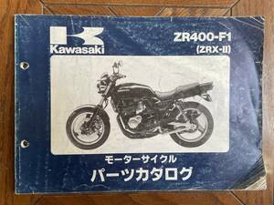 Kawasaki カワサキ ZRX-Ⅱ ZR400-F1 パーツカタログ パーツリスト \980即決