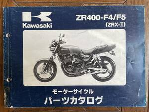 Kawasaki カワサキ ZRX-Ⅱ ZR400-F4 / F5 パーツカタログ パーツリスト 