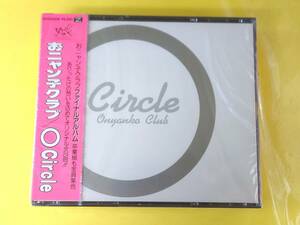 おニャン子クラブ オリジナル盤 CD【○ Circle(オーサークル)／未開封品】D50A0308◆1986.8.5発売◆消費税表記なし◆河合その子 福永恵規