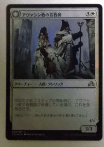 ＭTG日本語/Foil/アヴァシン教の宣教師/イニストラードを覆う影/アンコモン