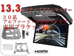 アルファード　(30系）　ヴェルファイア専用 13.3インチ フリップダウン モニター + 取付キット HDMI USB　RCA　WXGA LED 液晶