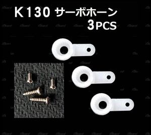 ◆K130サーボホーン　プラサーボ及びメタルサーボ共適合します。3pcs ネジ4本