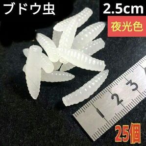 HENGJIAソフトブドウムシワーム2.5cm0.7g25個カラー夜光色