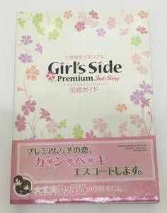 :１円～ 中古 ときめきメモリアルガールズサイド プレミアムサードストーリー公式ガイド(ファミ通の攻略本) 帯付き ときメモ