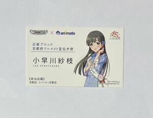 アイドルマスター シンデレラガールズ 日本横断フェア in アニメイト アニメイト宣伝大使風名刺 小早川紗枝