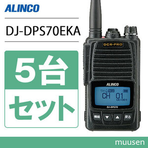 アルインコ DJ-DPS70EKA 5台セット 登録局 増波対応 標準バッテリー 無線機