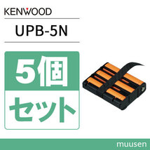 JVCケンウッド UPB-5N 5個セット 電式ニッケル水素バッテリーパック_画像1