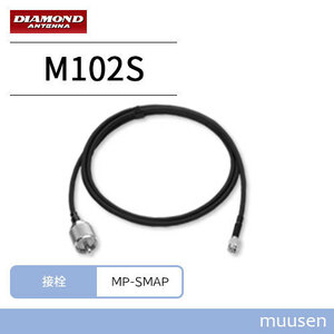 第一電波工業 M102S 変換ケーブルセット　MP-SMAP　1m ダイヤモンド