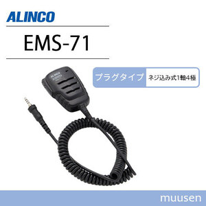  Alinco EMS-71 screw included type waterproof plug machine common use waterproof speaker Mike transceiver 