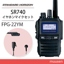 スタンダードホライゾン SR740 増波モデル 登録局 + FPG-22YM(F.R.C製) イヤホンマイク インナータイプ 無線機_画像1