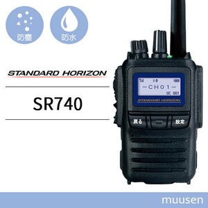 無線機 スタンダードホライゾン SR740 増波モデル 携帯型 5Wハイパワーデジタルトランシーバー