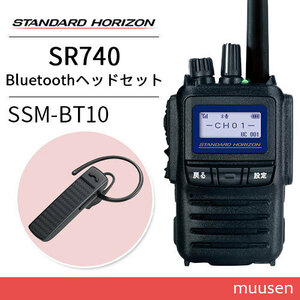 無線機 スタンダードホライゾン SR740 増波モデル Bluetooth 登録局 + Bluetoothヘッドセット SSM-BT10