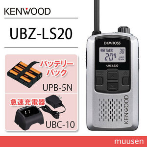 JVC Kenwood UBZ-LS20SL silver transceiver +UPB-5N battery +UBC-10 fast charger 