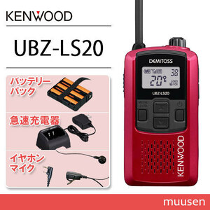 JVCケンウッド UBZ-LS20 レッド + UPB-5N+UBC-10 急速充電器+ NP-22K 2ピン互換イヤホンマイク