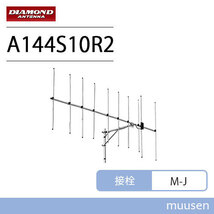 第一電波工業 A144S10R2 144MHz ビームアンテナ空中線型式 八木型(DIGITAL対応)（10エレ）シングル_画像1