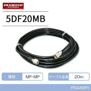第一電波工業 ダイヤモンド 5D-FB (MP-MP) 同軸ケーブル (20m) 5DF20MB