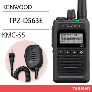 JVCケンウッド TPZ-D563E 登録局 増波対応 + KMC-55 スピーカーマイク 無線機