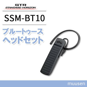  standard Horizon SSM-BT10 Bluetooth headset 