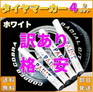 訳あり 格安 数量限定 お買い得 ホワイトレター マーカーペン タイヤマーカー 白 4本セットトヨタ ホンダ ブリジストン 横浜 T049