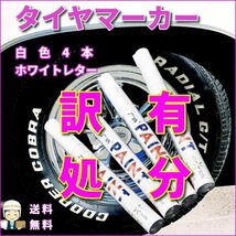 訳あり 格安 数量限定 お買い得 ホワイトレター マーカーペン タイヤマーカー 白 4本セット 未使用 トヨタ ホンダ ブリジストン 横浜 T049_画像6